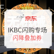 促销活动：京东 IKBC自营旗舰店 闪购专场