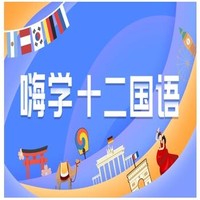 沪江网校 嗨学12国语【霸王课】