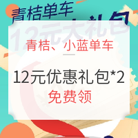 汇总！青桔、小蓝单车12元优惠礼包*4