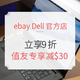  海淘活动：eBay DELL官方店全场9折  XPS、Alienware好价　