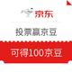 羊毛党、微信专享：京东 方太C位烟机PK 投票抽京豆