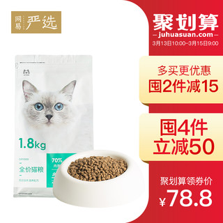 网易严选全期猫粮1.8KG/袋 *4件