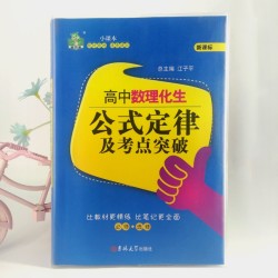 《高中数理化生公式定律及考点突破》