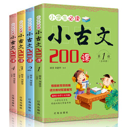 《小学生小古文200课》全4册