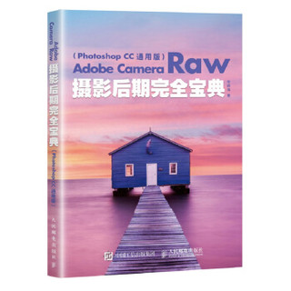 《Adobe Camera Raw摄影后期完全宝典》（Photoshop CC 通用版）