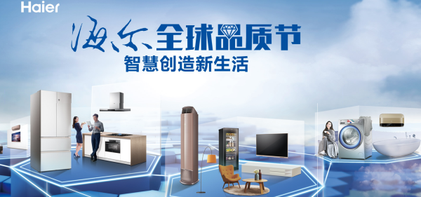 国美 海尔 全球品质节