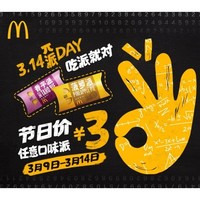 麦当劳圆周率日：McDonald's 麦当劳 任意派 3元