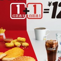 McDonald's 麦当劳 随心配1+1=12活动