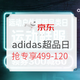  新补券、促销活动：京东 adidas官方旗舰店 运动户外超品日　