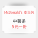 McDonald's 麦当劳 中暑条