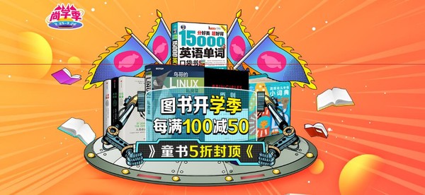 京东 图书开学季 图书钜惠
