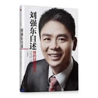《刘强东自述：我的经营模式 》