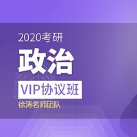 值友专享：沪江网校 2020考研VIP协议班【政治】