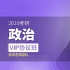 沪江网校 2020考研VIP协议班【政治】