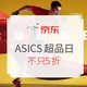 促销活动：京东 ASICS 亚瑟士旗舰店 运动超品日