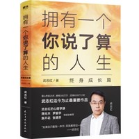 《拥有一个你说了算的人生·终身成长篇》武志红新作