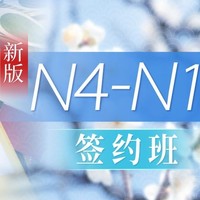 沪江网校 新版日语初级至高级【N4-N1名师签约3月班】