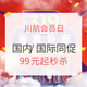  川航厚道！端午、暑期大量有票！国内机票低至99元，1.4K飞日本多地　