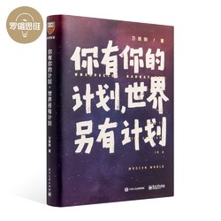 《你有你的计划，世界另有计划》