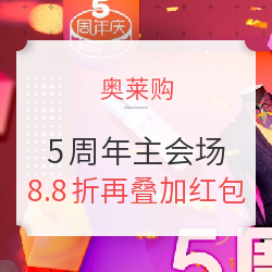 奥莱购 5周年大促 主会场