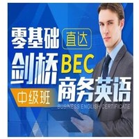 沪江网校 零基础直达BEC商务英语中级【随学班】