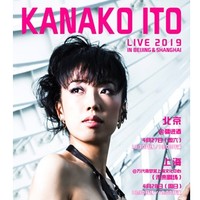KANAKO ITO（伊藤香奈子）LIVE 2019 in Beijing  北京站