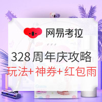 必看活动：网易考拉 328周年庆 促销玩法攻略