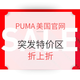  促销活动：PUMA美国官网 突发降价　