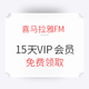  喜马拉雅 15天VIP会员　