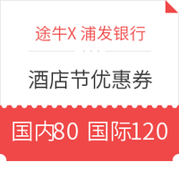 途牛X浦发银行 3月酒店节优惠券