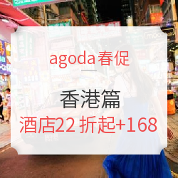 agoda春促 香港篇 老地点新玩法，低价错峰周末游香港