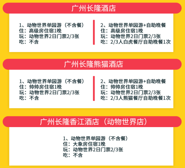 广州长隆酒店/熊猫酒店/香江酒店1晚+动物世界门票(可选自助餐)