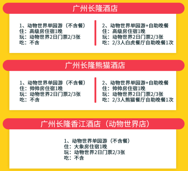 广州长隆酒店/熊猫酒店/香江酒店1晚+动物世界门票（可选自助餐）