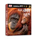 DK儿童动物大百科（第2版）