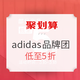 促销活动：聚划算 adidas 阿迪达斯品牌团