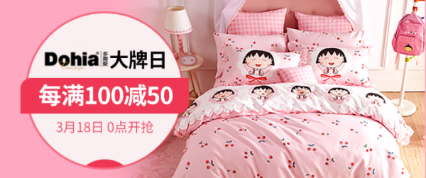 当当 多喜爱家纺大牌日 