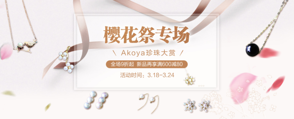 海囤全球 Pearlyuumi AKOYA珍珠 樱花祭专题活动