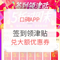 口碑APP：签到领津贴 5折过周末