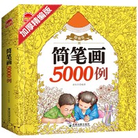 《简笔画5000例》加厚精编版