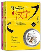 《有故事的汉字第1辑》套装共3册