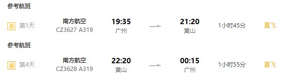 南航直飞！广州-安徽黄山4天含税往返机票+1晚酒店