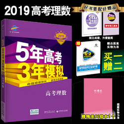 2019版b版5年高考3年模拟数学理科 49元 需用券 49元 需用券 天