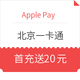 移动端：Apple Pay X 北京一卡通