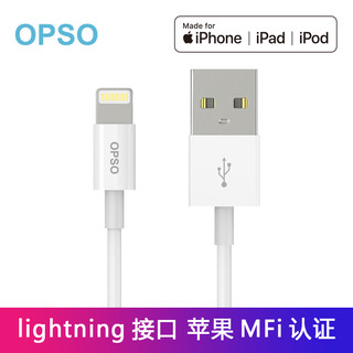OPSO 欧普索 数据线 (苹果Lightning、MFi认证、1米、白色)