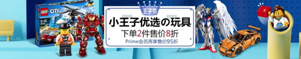 亚马逊中国王子节 小王子优选玩具 
