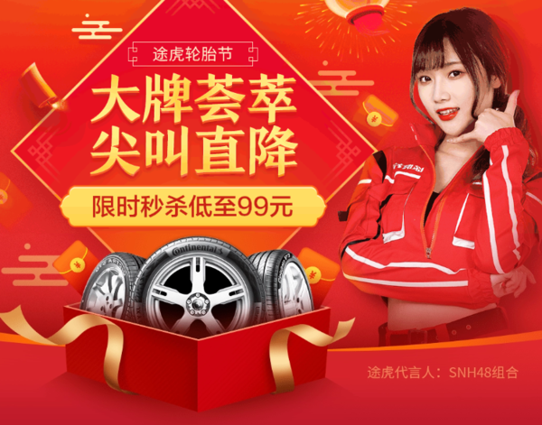 途虎养车 大牌荟萃 尖叫直降