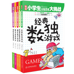 《聪明小学生全脑思维大挑战系列》共5本