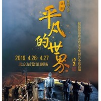 陕西人艺话剧-《平凡的世界》经典版  北京站