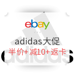 eBay Adidas 阿迪达斯 官方店大促