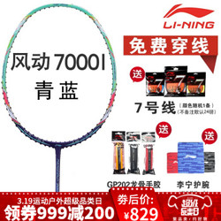 李宁LINING羽毛球拍国家队球拍立体风刃全碳素球拍N80N9 风动7000I 青紫